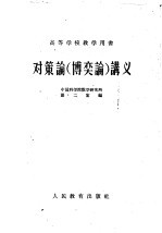 对策论讲义  博奕论