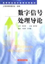 <em>数字</em>信号<em>处理</em>导论  基本原理与<em>应用</em>