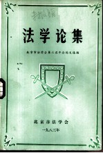 <em>法学</em>论集