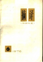 <em>摘译</em>  <em>外国</em>文艺  <em>1976</em>年  第6期