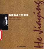 名家名品  何家英  中英文本