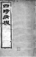<em>邵</em>氏医书三种  卷8-9