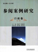 参阅案例研究  第2辑  行政卷