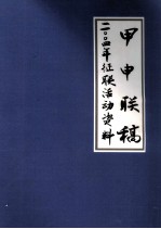 甲申联稿  二〇〇四年征联活动资料