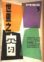 <em>世界</em>之窗  1980年  第<em>3</em>期