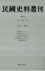 民国史料丛刊  903  史地·历史