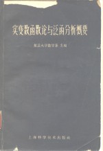 实变数函数论与泛函分析概要  第2版
