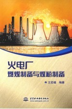 火电厂燃煤<em>制备</em><em>与</em>煤粉<em>制备</em>