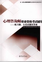 心理咨询师<em>职业</em>资格考试辅导  练习题、全真试题及答案