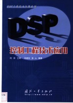 <em>DSP</em><em>控制</em>工程技术<em>应用</em>