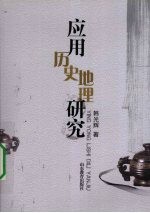 <em>应用</em>历史地理研究