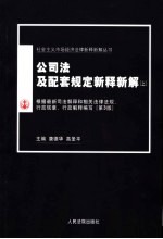 公司法及配套规定新释新解  上