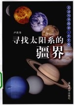 寻找太阳系的疆界  天文篇  走进科学殿堂