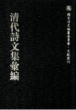 清代诗<em>文集</em>汇<em>编</em>  123  萧亭诗选  樗亭诗稿  受祺堂诗