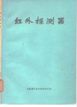 红外探测器