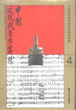 中国近现代音乐家传  第4卷