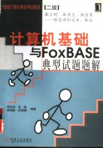 计算机<em>基础</em>与FoxBASE典型<em>试题</em><em>题解</em>