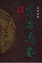 <em>文白</em><em>对照</em>资治通鉴  <em>第</em>6册