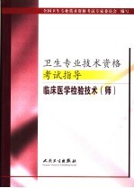 卫生专业<em>技术</em>资格考试指导  <em><em>临床</em><em>医学</em></em><em>检验</em><em>技术</em>  师