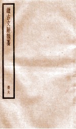 续古文辞类纂  卷12-13