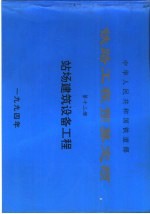 中华人民共和国铁道部铁路工程预算定额  第12册  站场<em>建筑</em>设备工程