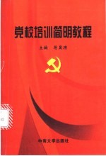 党校培训简明<em>教程</em>