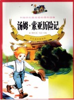 汤姆·索亚历险记  <em>彩色</em>插图精编版