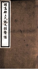 海宁王忠悫公遗书  补高邮王氏说文谐声谱