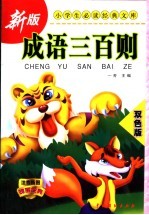 <em>成语</em>三百则  <em>双色</em><em>版</em>