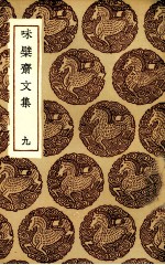 味檗斋文集  9