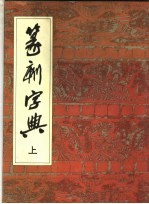 篆刻字典  上
