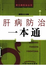 肝病<em>防治</em><em>一本</em><em>通</em>