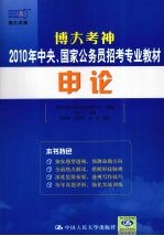 博大考神2010年中央、国家公务员招考专业教材  <em>申论</em>
