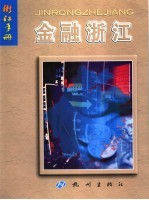 浙江<em>手册</em>  金融浙江