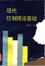 <em>现代</em>控制理论<em>基础</em>