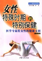女性特殊时期的特别保健  医学专家给女性的健康支招