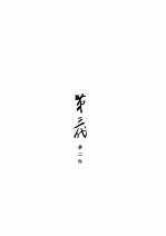 <em>第</em>三代  <em>第</em><em>2</em><em>部</em>