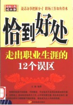 恰到好处  走出事业生涯的12个误区