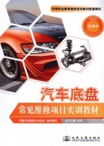 <em>汽车</em><em>底盘</em>常见维修项目实训教材  下
