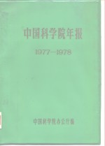 中国<em>科学</em>院年报  1977-1978