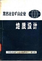 黑色冶金矿山<em>企业</em>地质<em>设计</em>