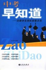 中考早知道  中国学生成长经验之五