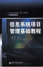 信息系统项目<em>管理</em><em>基础</em><em>教程</em>