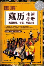 图解藏历使用手册  藏历修行、祈福、开运大全
