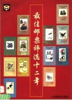 最佳邮票<em>评选</em>十二年  图册