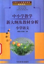 全国中小学教师继续教育用书  中小学教学新大纲及教材分析  小学语文