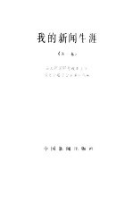 <em>我的</em>新闻<em>生涯</em>  第1卷