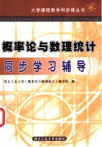 概率论<em>与</em>数理统计同步学习辅导
