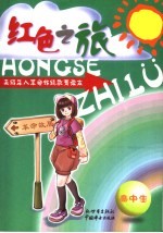 <em>红色</em>之旅  未成年人<em>革命</em>传统教育读本  高中生读本