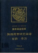 国家图书馆藏敦煌遗书研究论著目录索引  1900-2001
